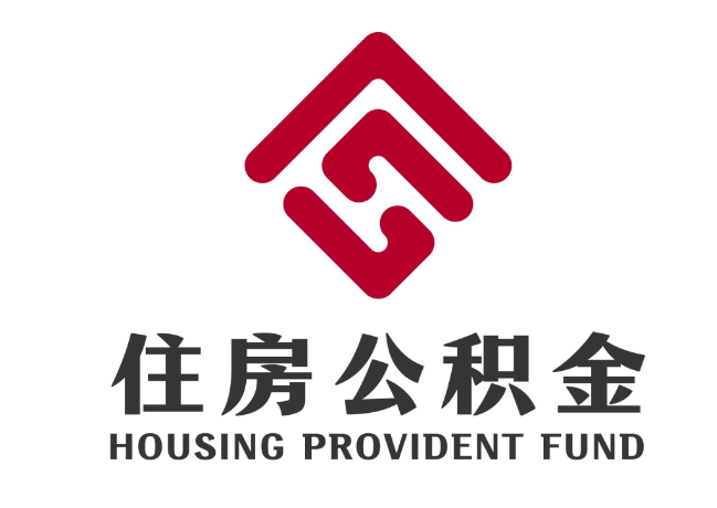 绿春住房公积金代提