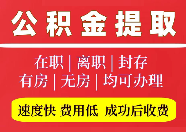 绿春国管公积金代提